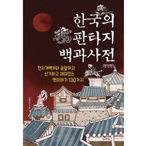 한국의 판타지 백과사전(완전판):천지개벽부터 종말까지 신기하고 재미있는 옛이야기 130가지, 생각비행