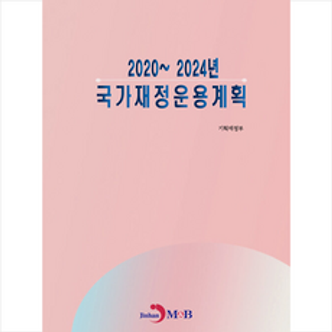 진한엠앤비 2020-2024년 국가재정운용계획 +미니수첩제공, 기획재정부