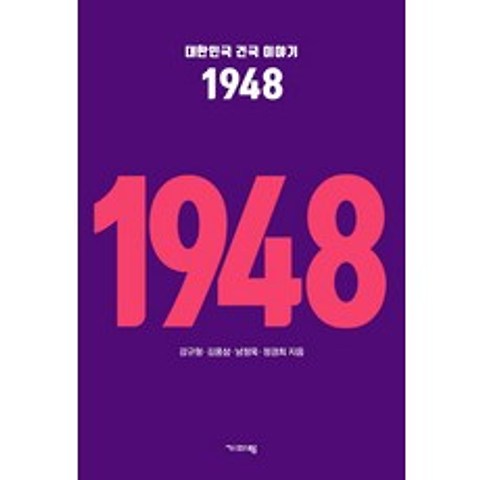 대한민국 건국 이야기 1948, 기파랑