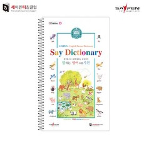 말하는 영어 사전 / 어린이사전 세이펜사전