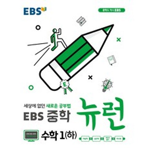 EBS 뉴런 중학 수학1(하)(2021):세상에 없던 새로운 공부법, EBS한국교육방송공사