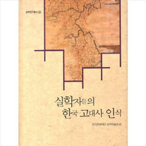 실학자들의 한국 고대사 인식