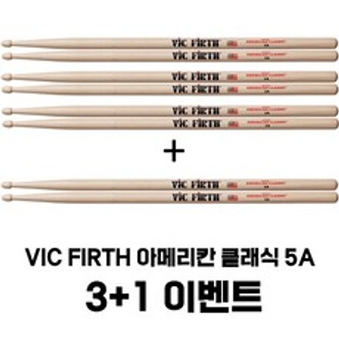 Vic Firth 아메리칸 클래식 히코리5A 드럼스틱 3＋1