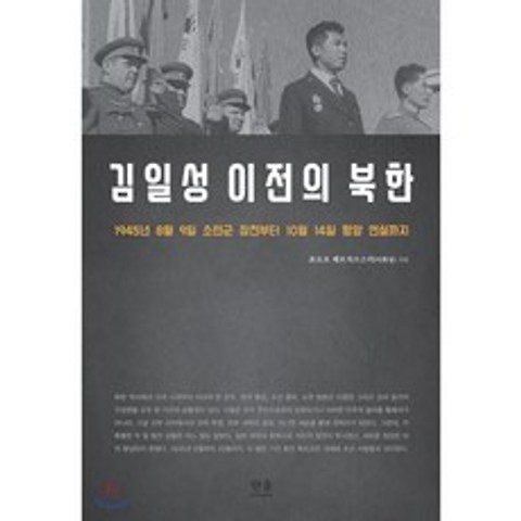 김일성 이전의 북한 : 1945년 8월 9일 소련군 참전부터 10월 14일 평양 연설까지, 한울아카데미