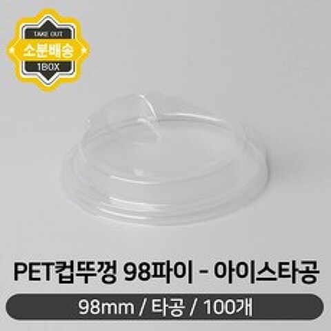 아이스컵리드 PET_리드 드링킹 98파이 100개X1봉 일회용플라스틱컵 소량판매 커피리드