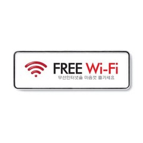 [추천]+ (9219) FREE Wi-Fi 시스템사인 (195x65) 87/:P0620 W8F826C, 선택= 본상품선택