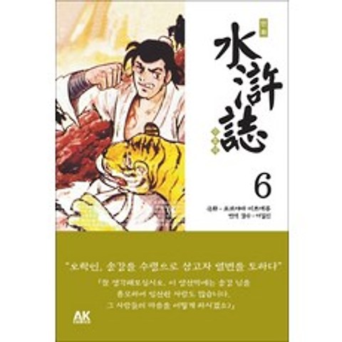 만화 수호지. 6: 송나라 평정, 에이케이 코믹스(AK COMICS)