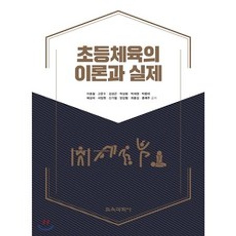 초등체육의 이론과 실제, 교육과학사, 9788925415659, 이호철,고문수,김성곤,박상봉,박재정,박종태,배성제...