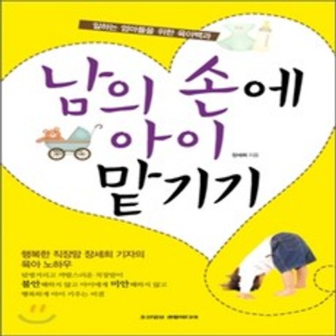 남의 손에 아이 맡기기 : 일하는 엄마들을 위한 육아백서, 조선일보생활미디어