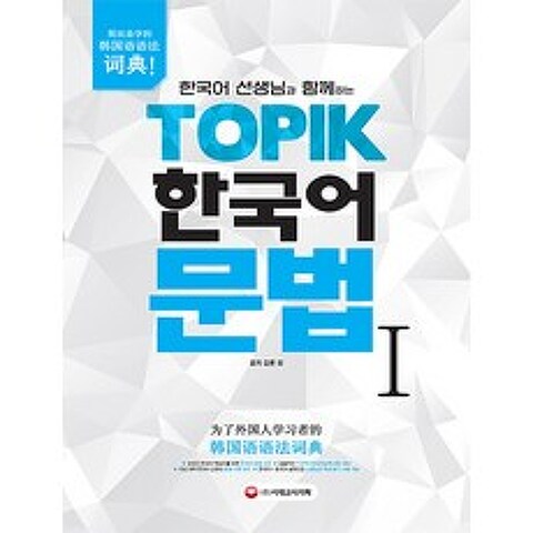 한국어 선생님과 함께하는 TOPIK 한국어 문법. 1:외국인 학습자를 위한 TOPIK 한국어능력시험 문법사전, 시대고시기획