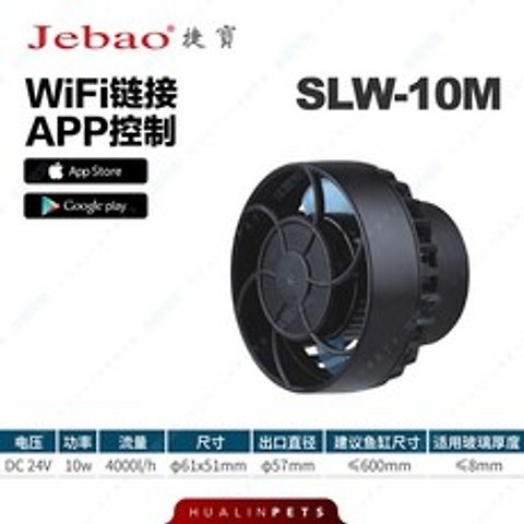제바오 JEBAO 수류모터 해수 SLW 10 20 30 무선 와이파이 연동 조류펌프, SLW-10M 와이파이개
