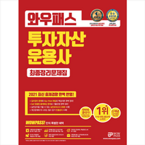 2021 와우패스 투자자산운용사 최종정리문제집 (개정16판) + 미니수첩 증정