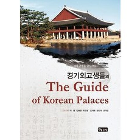 경기외고생들의 The Guide of Koreans Palaces, 좋은땅