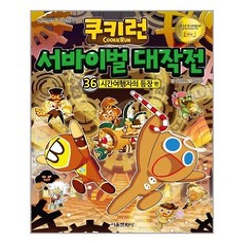 서울문화사 쿠키런 서바이벌 대작전. 36 시간여행자의 등장 편 (마스크제공), 단품, 단품