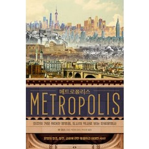 메트로폴리스:인간의 가장 위대한 발명품 도시의 역사로 보는 인류문명사, 매일경제신문사
