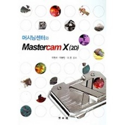머시닝센터와 Mastercam X(2D) (CD1포함), 청문각(교재)