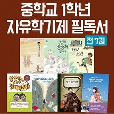 앤북스전집/청소년을 위한 자유학기제 중1 추천도서세트전7권