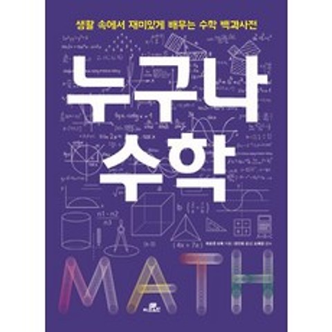 누구나 수학:생활 속에서 재미있게 배우는 수학 백과사전, Gbrain(지브레인)