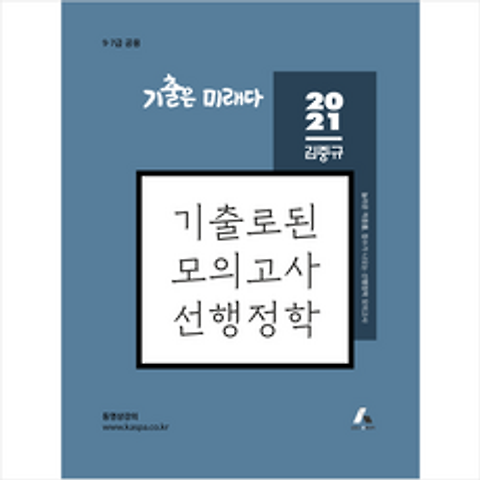 카스파 2021 김중규 기출로된 모의고사 선행정학 + 미니수첩 증정