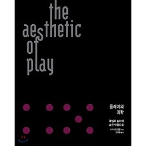 플레이의 미학 : 게임과 놀이의 숨은 아름다움, 에이콘출판사