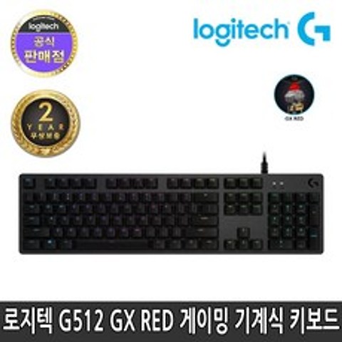 로지텍코리아 G512 RGB GX RED 리니어 적축 게이밍 기계식 키보드 정품