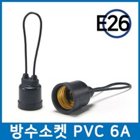 PVC 방수 소켓 소모갈 6A E26/작업등 오징어등 야외용, 유성 PVC방수소켓 소E26