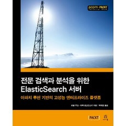 전문 검색과 분석을 위한 Elasticsearch 서버:아파치 루씬 기반의 고성능 엔터프라이즈 플랫폼, 에이콘출판