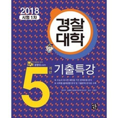 2018 경찰대학 5개년 기출특강