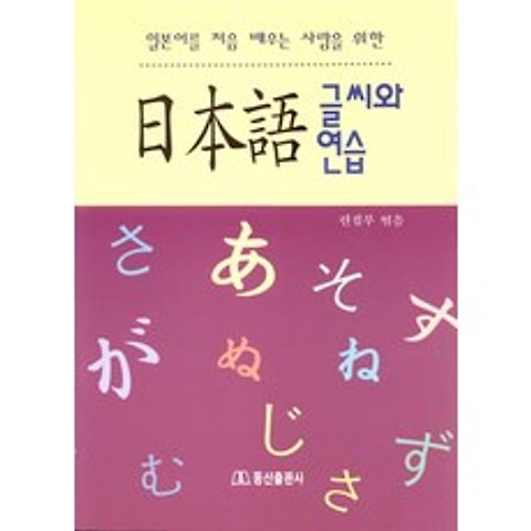 일본어 글씨와 연습, 동신출판사