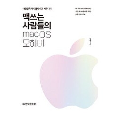 맥 쓰는 사람들의 macOS 모하비:대한민국 맥 사용자 대표 커뮤니티, 한빛미디어