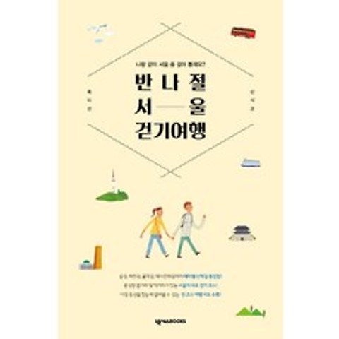 반나절 서울 걷기 여행:나랑 같이 서울 좀 걸어 볼래요?, 넥서스BOOKS