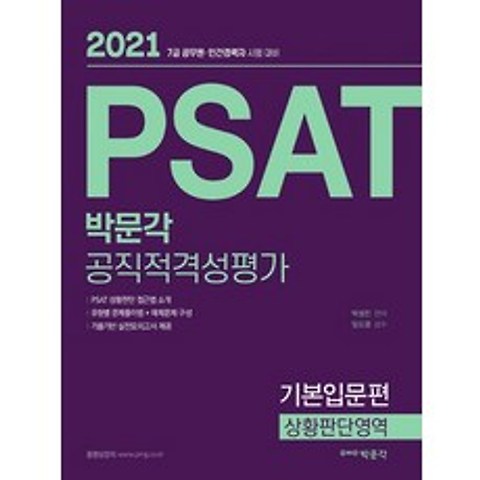 박문각 2021 PSAT 공직적격성평가 기본입문편 - 상황판단영역, 없음