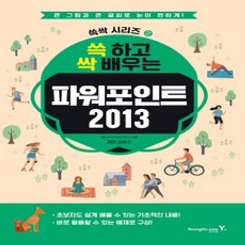 영진닷컴 쓱 하고 싹 배우는 파워포인트 2013 쓱싹시리즈 2, 없음