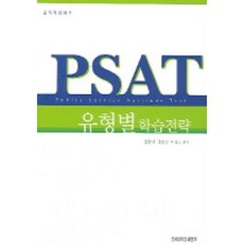 PSAT 유형별 학습전략, 건국대학교출판부