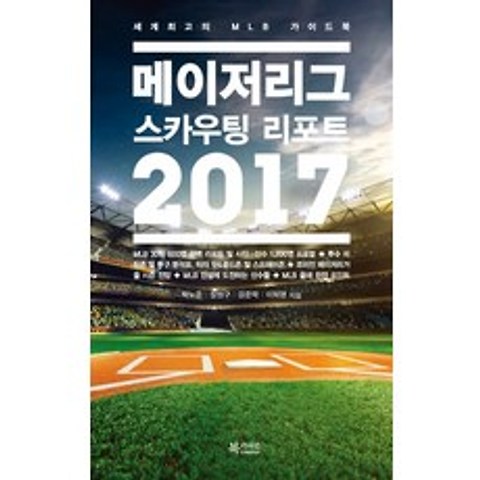 메이저리그 스카우팅 리포트(2017):세계최고의 MLB 가이드북, 북카라반