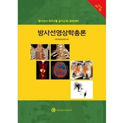 방사선영상학총론(2020)방사선사 국가시험 실기(2차) 완전대비:방사선사 국가시험 실기(2차) 완전대비, 청구문화사