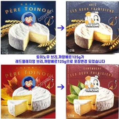 TOINOU 토이노우 브리치즈+까망베르 치즈(125g*2개)(125g*4개)세트 1개, 2개, 125g