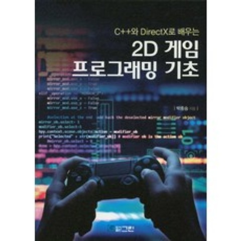 C++와 DirectX로 배우는 2D 게임 프로그래밍 기초, 그린