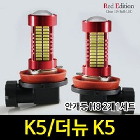 Red Edtion K5/더뉴 K5 LED 안개등 H8 /106발, H8 타입 2개 1세트