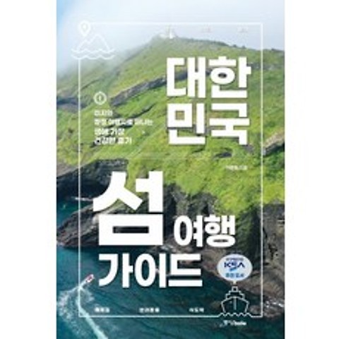 대한민국 섬 여행 가이드:미지의 청정 여행지로 떠나는 생애 가장 건강한 휴가, 중앙북스