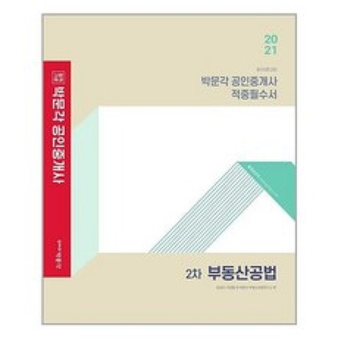 박문각 2021 박문각 공인중개사 적중필수서 2차 부동산공법 (마스크제공), 단품