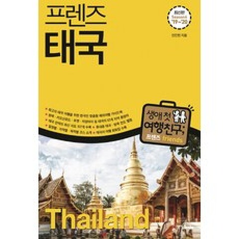 프렌즈 태국(19~20)(Season 6):최고의 태국 여행을 위한 한국인 맞춤형 해외여행 가이드북, 중앙북스
