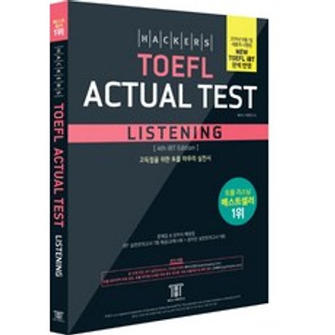 해커스 토플 액츄얼 테스트 리스닝(Hackers TOEFL Actual Test Listening):2019년 8월 New TOEFL iBT 완벽 반영