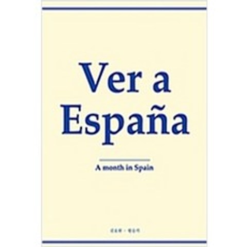 (새책) Ver a Espana 베르 아 에스파냐