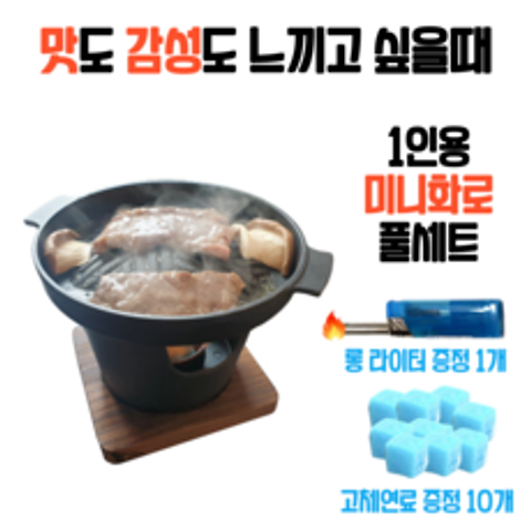 가정용 1인 일본식 개인 미니 화로 바베큐 솥뚜껑 고기 불판 숯불 고체 연료 가정, 1개, 고체연료 10개