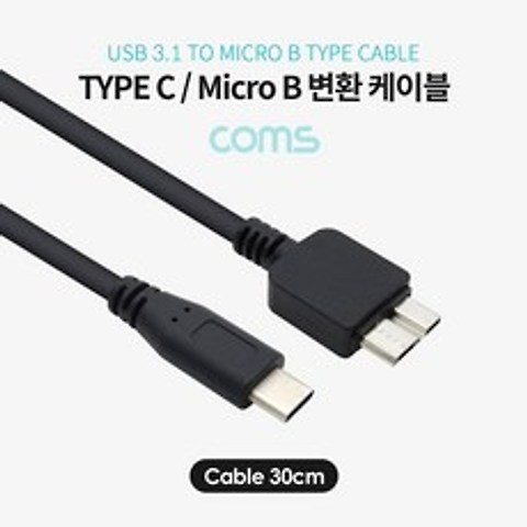 USB 3.1(Type C) 케이블 Type C(M) to USB 3.0 Micro B(M) 30cm