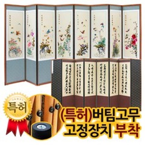 나비 민화 8폭 자수병풍＋(특허)버팀고무 고정장치 증정
