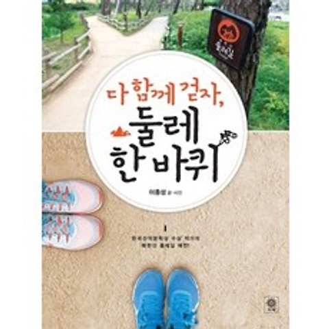 다 함께 걷자 둘레 한 바퀴:한국산악문학상 수상 작가의 북한산 둘레길 예찬, 비채