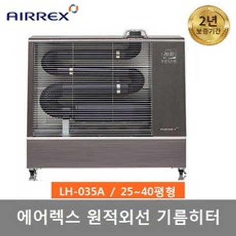에어렉스 신형 원적외선 기름히터 LH-035A (950x305x1000) 25~40평형 돈풍기 온풍기