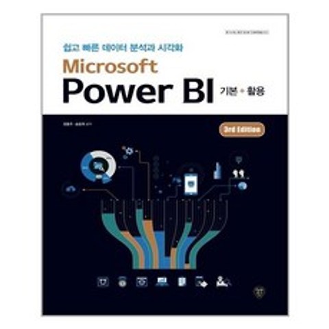 [시대인] Microsoft Power BI 기본 + 활용 3rd Edition, 정홍주.송윤희 지음, etc, 시대인